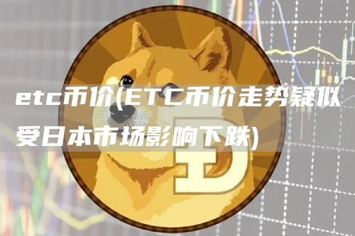 tc币价 - TC币价走势疑似受日本市场影响下跌